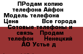 ПРодам копию телефона Айфон › Модель телефона ­ i5s › Цена ­ 6 000 - Все города Сотовые телефоны и связь » Продам телефон   . Ненецкий АО,Устье д.